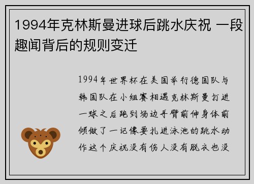 1994年克林斯曼进球后跳水庆祝 一段趣闻背后的规则变迁